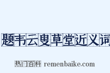 题韦云叟草堂近义词是什么意思的图片